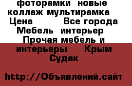 фоторамки  новые (коллаж-мультирамка) › Цена ­ 700 - Все города Мебель, интерьер » Прочая мебель и интерьеры   . Крым,Судак